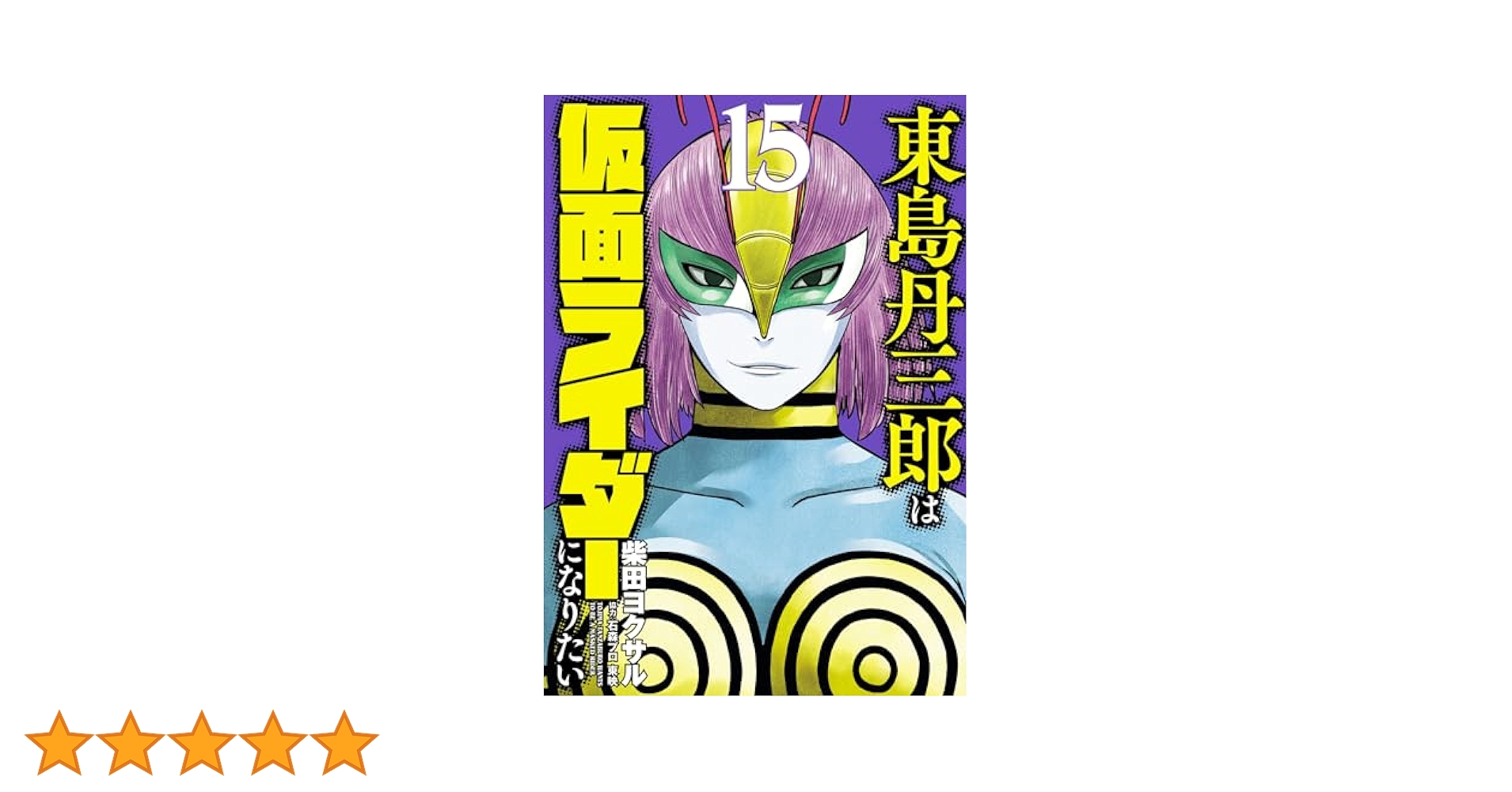 東島丹三郎は仮面ライダーになりたい(15) (ヒーローズコミックス